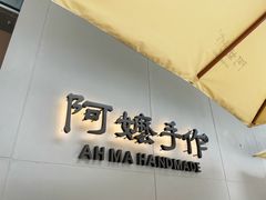 门面-阿嬷手作(成都万象城店)