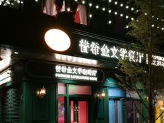 -哈拉硕俄式西餐