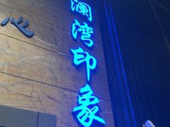 -星漾里•SPA•足道•按摩•养生(吕厝店)
