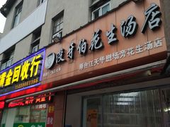 门面-没牙伯花生汤店(老药洲店)