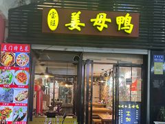 -宝旺姜母鸭(顶澳仔猫街店)
