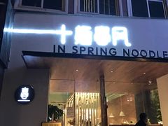 门面-十面春风·江南面馆(崇宁路店)