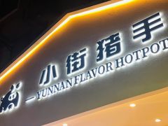 门面-小街猪手(团结湖店)