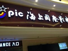 android_upload_pic-AMG海上明珠影城(上海环球港RealDCinema店)