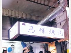 -清真·马峰烤肉(小学习北巷店)