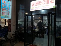 门面-官塘锋记鱼生·生腌·砂锅粥(牌坊街店)