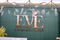 -EVE·伊芙皮肤管理中心