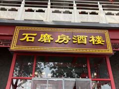-石磨坊酒楼(文化街店)
