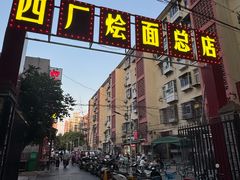 -四厂烩面(棉纺路店)