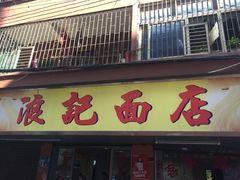 -浪记面店(老墟村店)