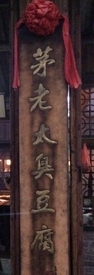 -茅老太臭豆腐