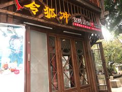 门面-令狐冲烤鱼·烧菜馆(达明店)