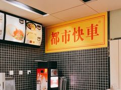 -都市快车(南五马路店)