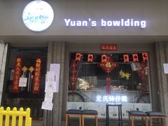 -元氏钵仔糕(北京路店)