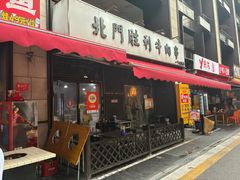 -北门胜利牛肉串·铁签酱爆烤肉