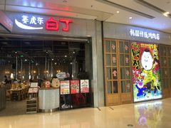 门面-姜虎东白丁烤肉(苏州中心店)