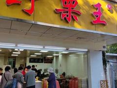 -阿男野栗王(金门路店)