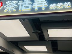 -茶话弄(北京五棵松万达店)