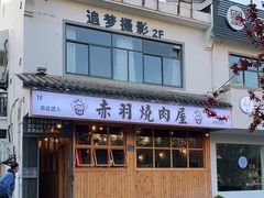 -赤羽烧肉屋(琅琊古道店)