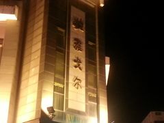 照片-雅戈尔富宫大酒店(观前街店)