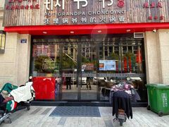 -锅爷爷重庆老火锅(临平店)