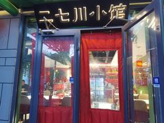 -二七川小馆