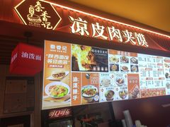 -秦香记凉皮肉夹馍(天城商业中心店)