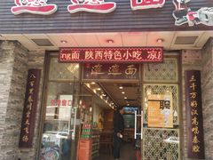 -福瑞记老孙头biangbiang面(新生路店)