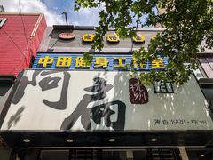 门面-阿扁杭州面(苗圃店)