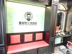 -豪帅男士理容馆