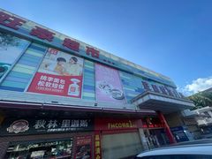 -旺豪超市(胜利购物广场店)