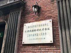 -大韩民国临时政府旧址