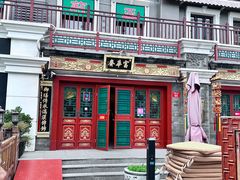 -富华斋饽饽铺·宫廷糕点·伴手礼(护国新天地店)