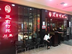 -三俞竹苑(红旗街万达店)
