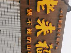 门面-老来福·非遗酸汤兔(凯旋路店)