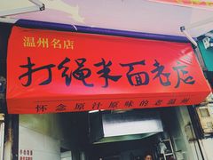 门面-打绳米面老店(打绳巷二中店)