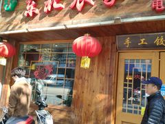 门面-东北农家小院(定西路店)