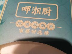 -呷湘厨·鱼汤捞饭·剁椒鱼头·辣椒炒肉(国家会展中心店)
