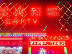-唱爽新歌KTV