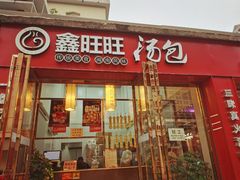 门面-鑫旺旺汤包(总店)
