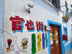 -官也街