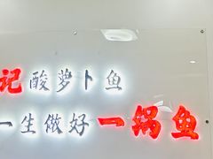 -大理.老字号渝记酸萝卜乌鱼(古城总店)