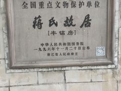 -蒋氏故居