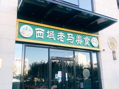 -西域老马美食(常营未来域店)