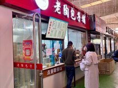 -老陶包子铺(南大西南村店)