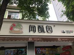 门面-闻酥园(大慈寺店)