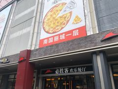 门面-必胜客(WOW西丽店)