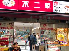 -不二家(数寄屋橋店)