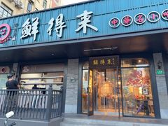 -鲜得来排骨年糕(即墨路店)