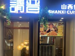 -请晋·山西餐社(好运街店)